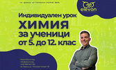 Индивидуален урок по химия за ученици от 7 до 12 клас, плюс бонус - допълнителен безплатен урок