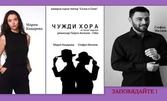 Съвременната руска комедия "Чужди хора" на 8 Април