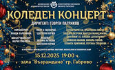 Спектакълът "Коледен концерт" на 15 Декември, в Зала "Възраждане" - Габрово