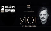 Спектакълът "Уют" от Камен Донев - на 2 Декември в Общински театър, Кюстендил