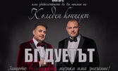 Коледен концерт на БГ ДУЕТЪТ на 23 Декември, в Дом на културата "Борис Христов" - Пловдив