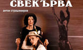 Мария Гинкова и Мария Генова в комедията "Свекърва" - на 13 Юни