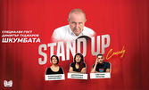 Stand-Up комеди шоу със специалното участие на Димитър Туджаров - Шкубата - на 10 Юни в Летен театър - Велико Търново