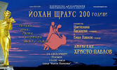 Концерт на Плевенска филхармония по случай 200 години от рождението на Йохан Щраус със солисти Цветелина Василева и Емил Павлови и диригент маестро Найден Тодоров - на 25 Октомври в Зала "България"