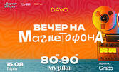 Празникът на Варна с "Вечер на магнетофона" - любимата музика от 80-те и 90-те, на 15 Август в Морско казино