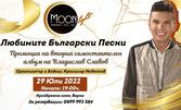 Концерт на Владислав Славов на 29 Юли, в Moonlight Bar & Restaurant