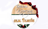 Семеен коледен венец с изписана фамилия
