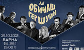 Концерт на Плевенска филхармония и Хилда Казасян "Да обичаш Гершуин" с участието на Теодосий Спасов и Васил Петров - на 29 Октомври, в Зала 1 на ФКЦ - Варна