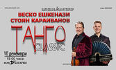 Танго Classic