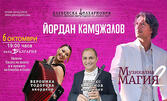 "Музикална магия 2": Концерт на маестро Йордан Камджалов, Вероника Тодорова - акордеон, Атанас Маринов - кларинет и оркестъра на Плевенската филхармония - на 6 Октомври, в Зала "България"