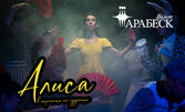 Балет Арабеск