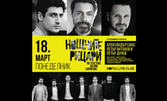 Спектакълът "Нощни рицари" с участието на Александър Сано, Петър Антонов и Петър Дочев - на 18 Март, в Sofia Live Club