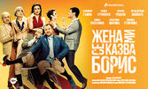 Комедията "Жена ми се казва Борис" на 2 Октомври, в Дом на културата "Искър", София