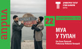 Спектакълът "Муа у тупан" на 22 Април на Сцена Филиал в ДТ "Стоян Бъчваров" - Варна