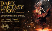 Танцовият спектакъл "Dark Fantasy Show" - на 13 Декември в Пиротска 5 Ивент Център