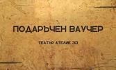 За любителите на театъра: Еднократен вход за вечерна постановка - за двама, или за детска постановка - за четирима, по избор в Театър "Ателие 313"