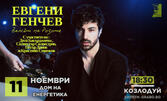Спектакълът на Евгени Генчев "Валсът на розите, с участието и на Деси Бакърджиева, Силвестър Силвестров, Петър Данов и Кристиян Стоичков - на 11 Ноември в Дом на енергетика, Козлодуй