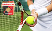 1 час ползване на тенис корт за двама, или 5 тренировки за до четирима - деца или възрастни