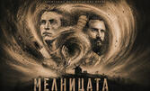 Постановката "Мелницата" - на 9 Юни, в Камерна зала на Театър "Сълза и смях"