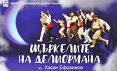 Спектакълът "Щъркелите на Делиормана" на 17 Октомври в ДКТ "Васил Друмев"