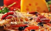 Пица по избор! Хапни вкусно с любимото италианско изкушение