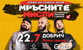 Stand-up шоуто "Мръсните мисли на Капитана, Кючуков и Донски" на 22 Юли, в Летен театър - Добрич