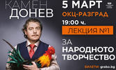 Камен Донев в спектакъла "За народното творчество - Лекция 1" на 5 Март, в Общински културен център - Разград