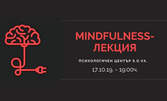 Лекция на тема "Mindfulness - осъзнатост" на 17 Октомври