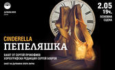 Балетът "Пепеляшка" - на 2 Май, в Държавна опера - Варна