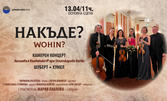 Камерният концерт "Накъде?" на ансамбъл "Кнобелсдорф" при Щаатскапеле Берлин: на 13 Април, в Държавна опера - Варна