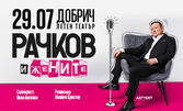 Представлението "Рачков и жените" - на 29 Юли в Летен театър - Добрич