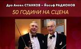 Концертът на дуо Ангел Станков - Йосиф Радионов "Празнично утро - на бис" на 25 Януари, в Концертна зала БИАД, София