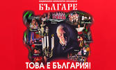 Спектакълът на Ансамбъл Българе "Това е България" на 12 Юли в Летен театър - Бургас