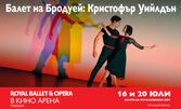 Кино Арена West Mall представя "Балет на Бродуей: Кристофър Уийлдън" на 16 и 20 Юли