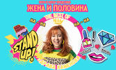 Stand Up Шоуто "Жена и половина" - The Best Of Здрава Каменова - на 26 Март, в Читалище "15.IX.1903-1909", Разлог