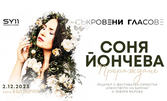 Съкровени гласове! Концертът на Соня Йончева "Прераждане" на 2 Декември, в Зала "България"