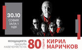 Концерт на Фондацията по случай "80 години Кирил Маричков" - 30 Октомври, в Зала 1 на НДК