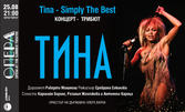 Концерт-трибютът "ТИНА - Simply The Best" на 25 Август, в Летен театър - Варна