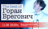 Концерт на Горан Брегович: на 11 Септември, в Международен панаир - Пловдив
