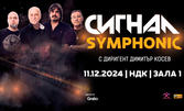 Един различен рок спектакъл: Концертът "Сигнал Symphonic" - на 11 Декември, в зала 1 на НДК