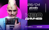 Концерт на Иво Димчев с бандата "Ай Де Бе" на 26 Април в Plovdiv Event Center