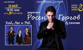 Симфоничен концерт "Росен Гергов и синове" на 28 Май, в Зала България