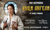 Черната комедия "Куци ангели" с Яна Маринова на 10 Април, в Театър Възраждане