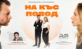 Ексклузивното комедийно шоу от поредицата "Познаваме ли се": "На къс повод" с Александра Раева и Ненчо Балабанов на 25 Май, във ФКЦ - Варна