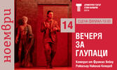 Постановката "Вечеря за глупаци" на 14 Ноември, на Сцена Филиал, Варна