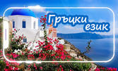 Учи мобилно гръцки език с 12-месечен достъп, 2 нива по избор и възможност за сертификат