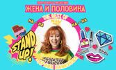 Stand-up шоуто "Жена и половина: The best of Здрава Каменова" на 5 Ноември, в Сити Марк Арт Център