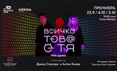 Премиера на представлението "Всичко това е тя" на 4 Октомври, на Сцена Дерида - София