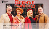 Комедията "Премълчаното" с участието на Ева Тепавичарова - на 26 Май, в Читалище "Васил Левски" - Велинград