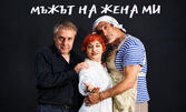 Мъжът на жена ми